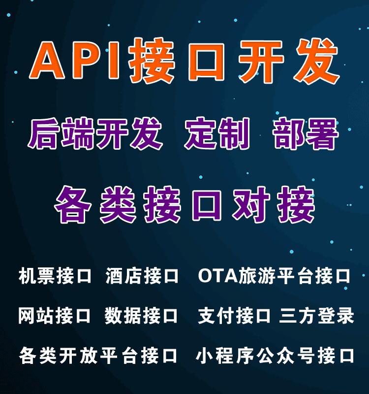 接口定制開(kāi)發(fā)、數(shù)據(jù)對(duì)接與API開(kāi)發(fā) 成都軟件開(kāi)發(fā)公司的專業(yè)服務(wù)